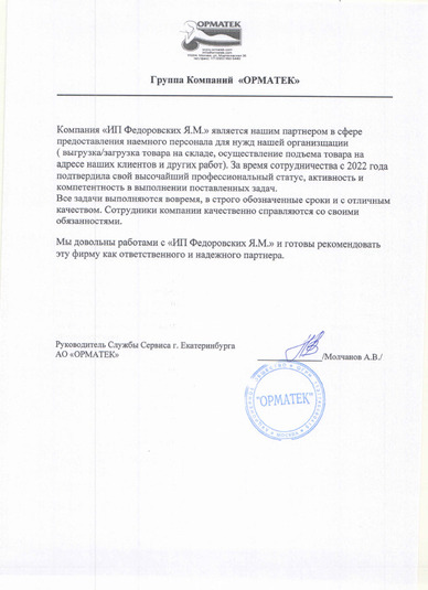 Рекомендательное письмо АО Орматек